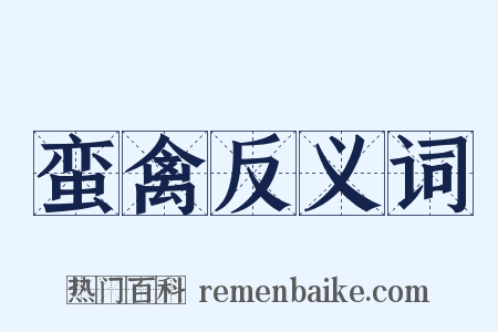 蛮禽反义词是什么意思的图片